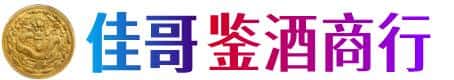 鹤岗市佳哥鉴酒商行