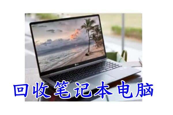 鹤岗市回收笔记本